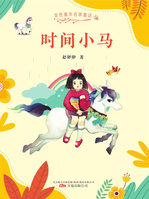 Cover image for 时间小马